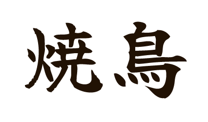 焼鳥
