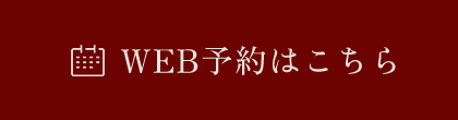 WEB予約はこちら